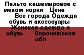 Пальто кашемировое с мехом норки › Цена ­ 95 000 - Все города Одежда, обувь и аксессуары » Женская одежда и обувь   . Воронежская обл.